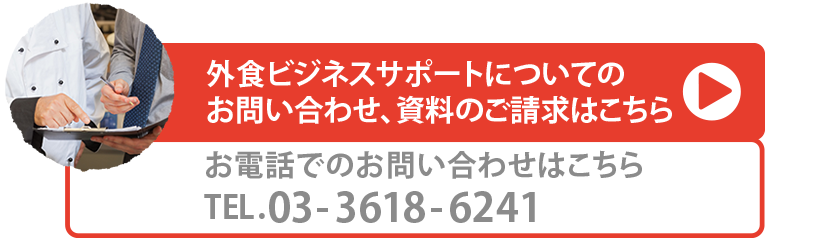 外食ビジネスサポートについてのお問い合わせ、資料のご請求はこちら