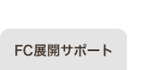 FC展開サポート