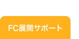 FC展開サポート