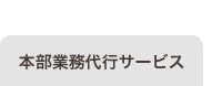 本部業務代行サービス