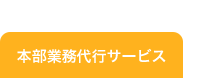 本部業務代行サービス