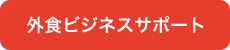 外食ビジネスサポート