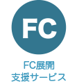 FC展開支援サービス