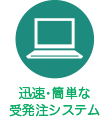 迅速・簡単な受発注システム