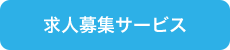 求人募集サービス