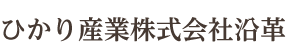 ひかり産業株式会社沿革