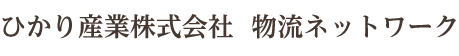 ひかり産業株式会社　物流ネットワーク