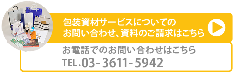 包装資材サービスについてのお問い合わせ、資料のご請求はこちら