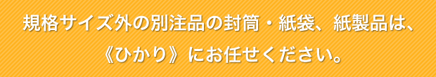 規格包材をはじめ、お客様仕様のオーダーメイド包材にも対応します。