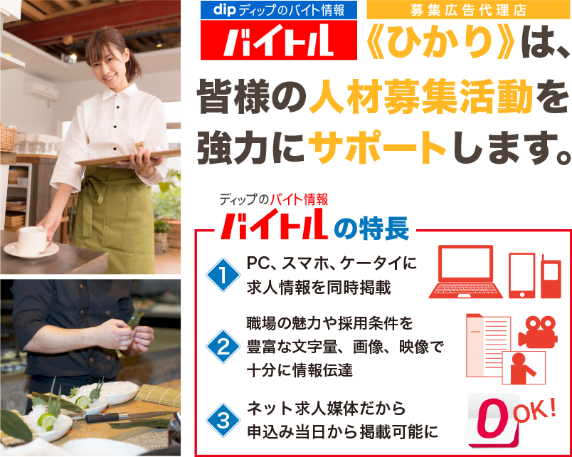 《ひかり》は、皆様の人材募集活動を協力にサポートします。