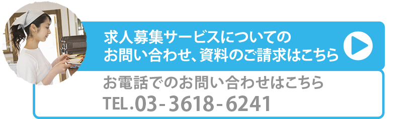 求人募集サービスについてのお問い合わせ、資料のご請求はこちら