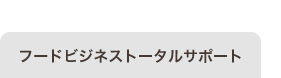 フードビジネストータルサポート