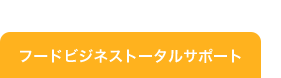 フードビジネストータルサポート