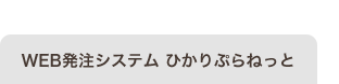 WEB発注システムひかりぷらねっと