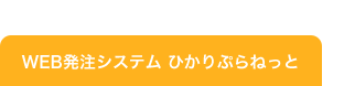 WEB発注システムひかりぷらねっと