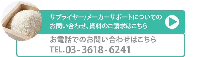 サプライヤー／メーカーサポートについてのお問い合わせ、資料のご請求はこちら