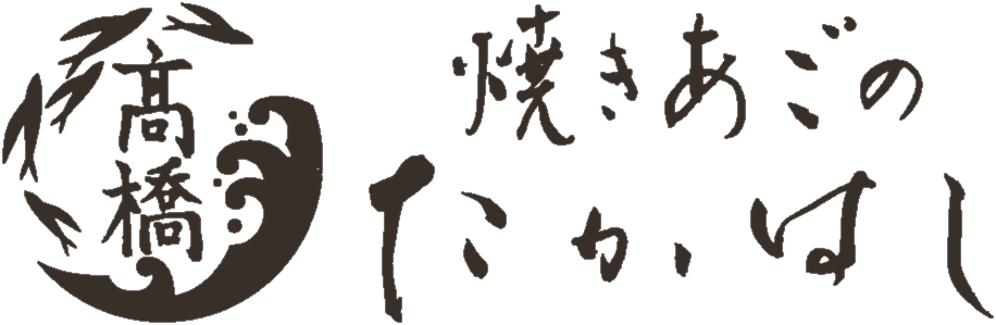 焼きあごのたかはし